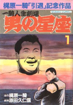 男の星座―一騎人生劇場 (1) (漫画名作館スペシャル―男のバイブルシリーズ)